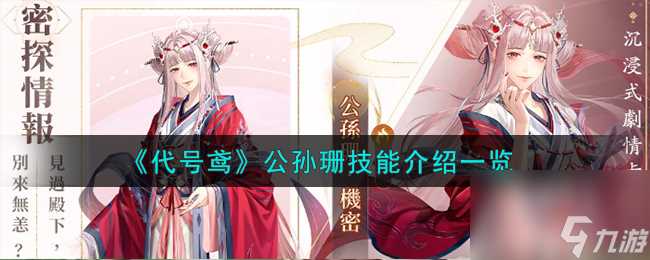 代号鸢公孙珊技能怎么样-公孙珊技能介绍介绍