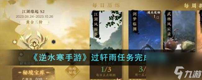 逆水寒手游过轩雨任务怎么完成-过轩雨任务完成攻略