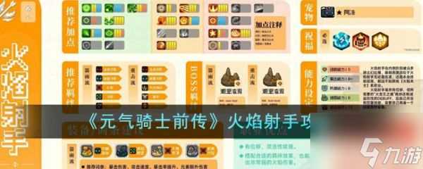 元气骑士前传火焰射手怎么玩 元气骑士前传火焰射手攻略