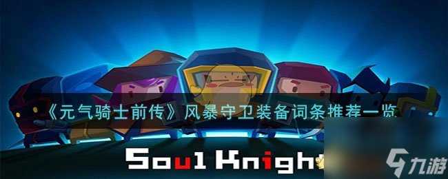 元气骑士前传风暴守卫装备词条怎么搭配-风暴守卫装备词条推荐介绍