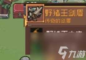 元气骑士前传野猪王掉落什么装备-野猪王掉落装备介绍