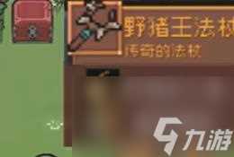 元气骑士前传野猪王掉落什么装备-野猪王掉落装备介绍