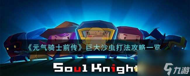 元气骑士前传巨大沙虫怎么打-巨大沙虫打法攻略介绍