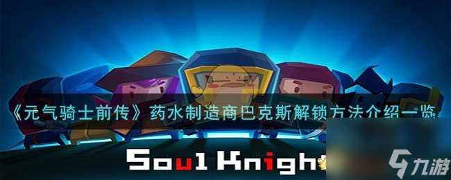 元气骑士前传药水制造商巴克斯怎么解锁-药水制造商巴克斯解锁方法介绍介绍