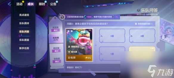 金铲铲之战s10乐队问答答案