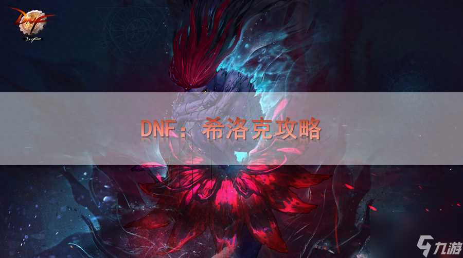 dnf痛苦之境怎么打 地下城希洛克玩法介绍  干货