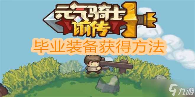 元气骑士前传毕业装备怎么获取