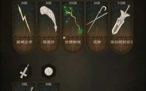 不朽之旅召唤流装备选择攻略 不朽之旅召唤流怎么选武器