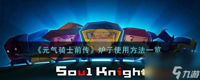 元气骑士前传炉子怎么用-炉子使用方法介绍