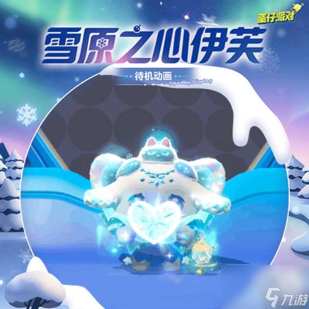 《蛋仔派对》雪原之心伊芙怎么样