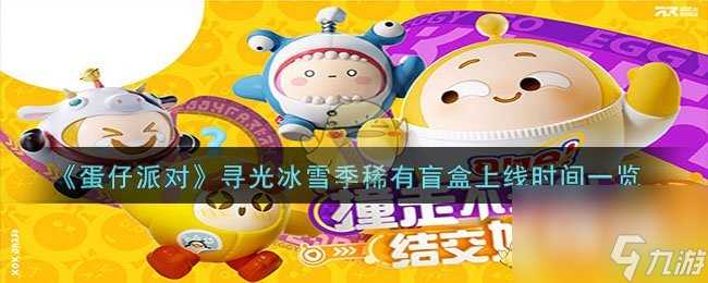蛋仔派对寻光冰雪季稀有盲盒什么时候上线-寻光冰雪季稀有盲盒上线时间介绍
