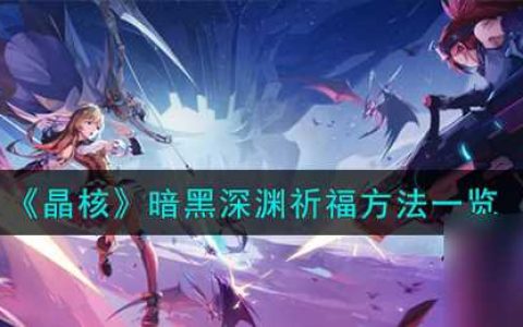 晶核暗黑深渊怎么祈福-暗黑深渊祈福方法介绍