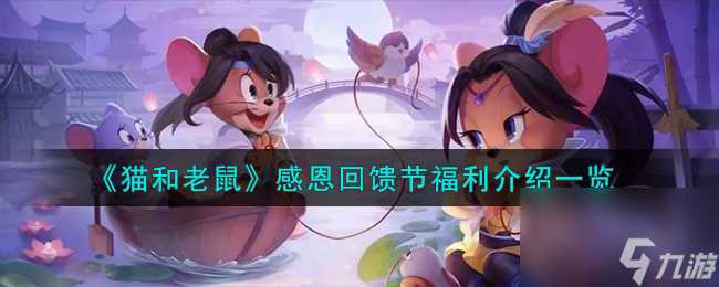 猫和老鼠感恩回馈节福利介绍介绍