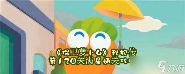 《保卫萝卜4》秋妃传第120关满星通关攻略