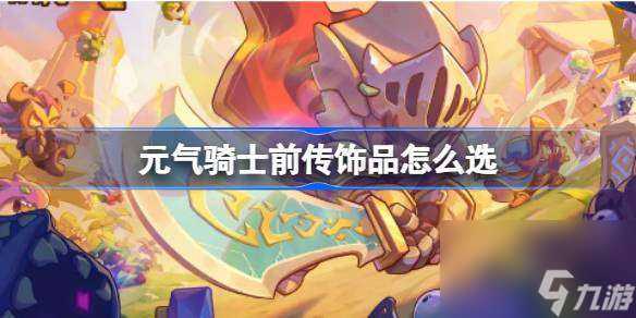 元气骑士前传饰品怎么选 元气骑士前传强力饰品推荐
