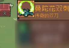 《元气骑士前传》精灵曼陀罗掉落装备介绍