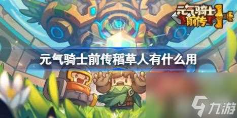 元气骑士前传稻草人有什么用 稻草人效果介绍