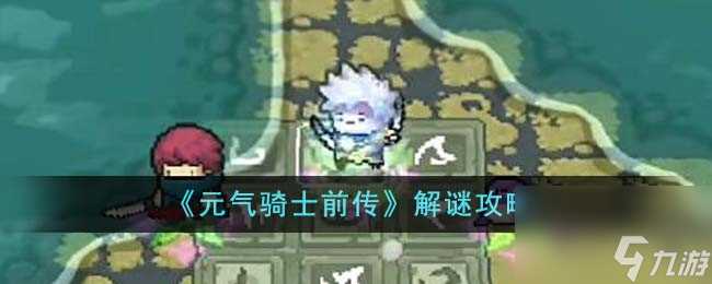 元气骑士前传怎么解谜-解谜攻略