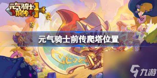 元气骑士前传爬塔在哪 元气骑士前传爬塔在哪里