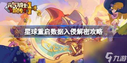 星球重启数据入侵怎么办 星球重启数据入侵解密攻略