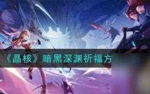 晶核暗黑深渊怎么祈福 暗黑深渊祈福方法