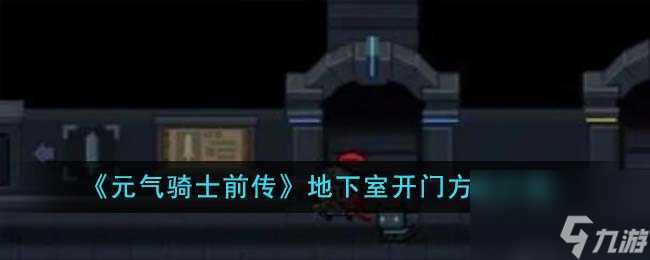 元气骑士前传地下室怎么开门-地下室开门方法介绍