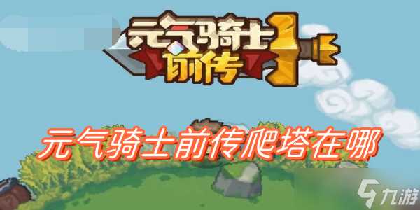 元气骑士前传爬塔在哪 爬塔解锁方法推荐