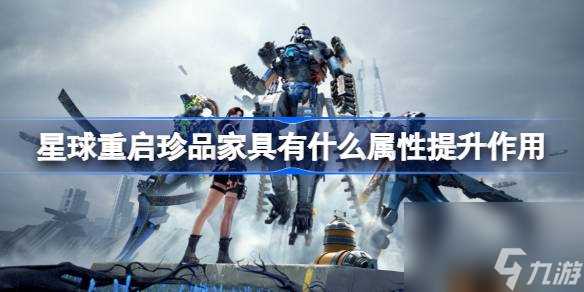 星球重启珍品家具有什么属性提升效果 星球重启珍品家具属性提升效果介绍