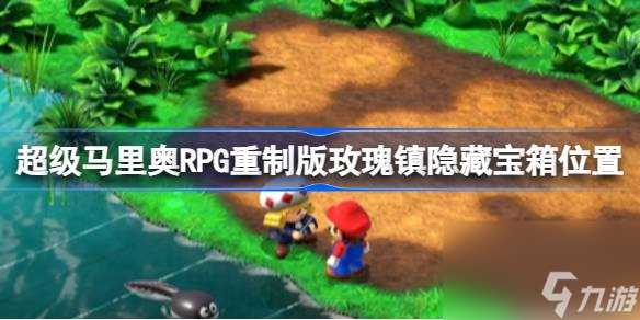 超级马里奥RPG重制版玫瑰镇隐藏宝箱在哪