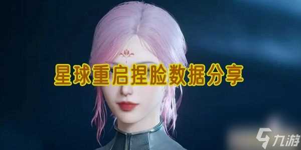 星球重启捏脸数据推荐