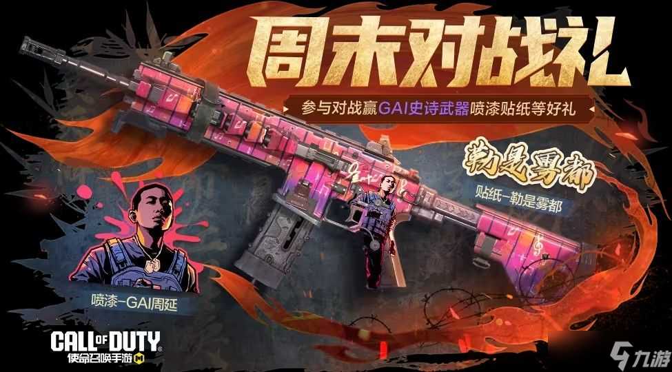 使命召唤周末好礼奖励汇总 史诗级SMG5、联名ICR免费领