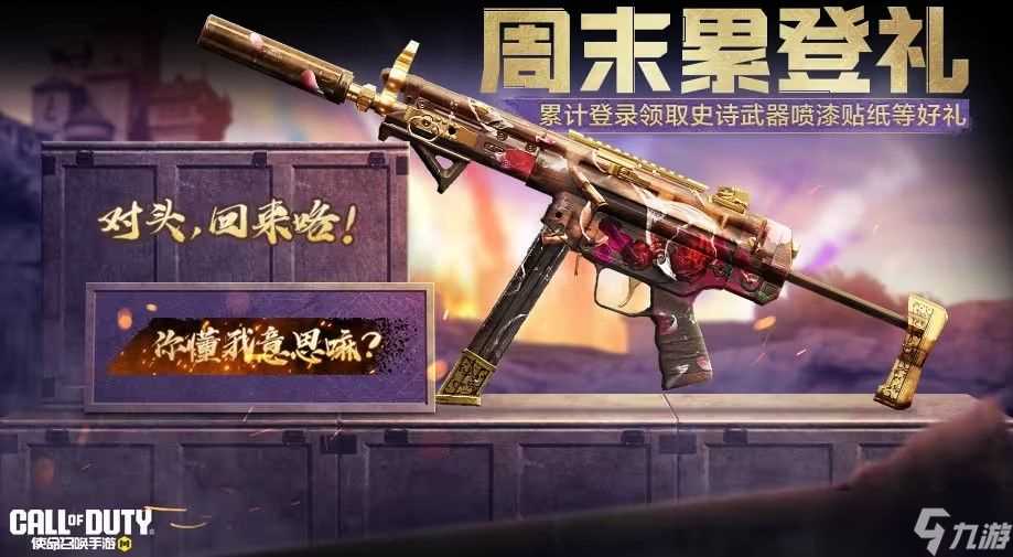 使命召唤周末好礼奖励汇总 史诗级SMG5、联名ICR免费领