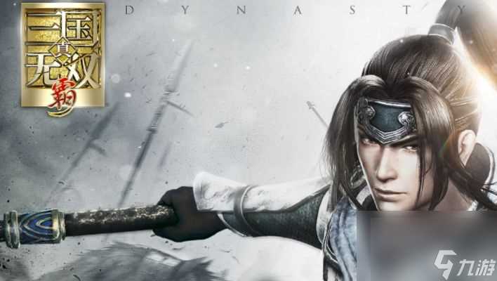 《真三国无双霸》吕布招募地区介绍