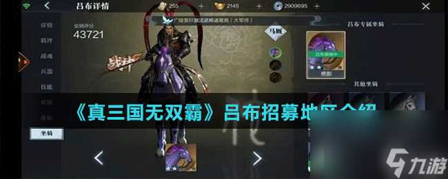 《真三国无双霸》吕布招募地区介绍