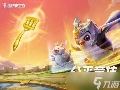 金铲铲之战11月30日更新公告