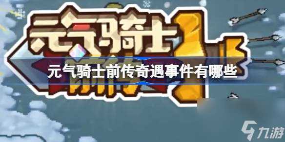 元气骑士前传奇遇事件有什么 元气骑士前传奇遇事件介绍