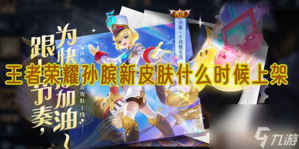 王者荣耀孙膑新皮肤什么时候上架