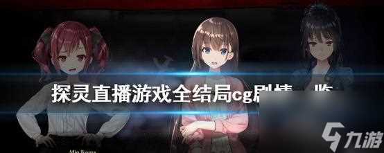 《探魇》攻略全成就结局攻略 揭秘探魇全成就及隐藏结局 攻略心得与技巧大全