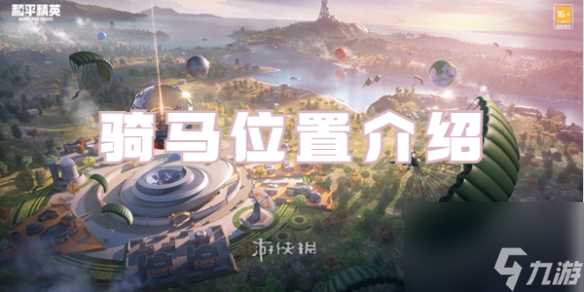 和平精英骑马在哪里详解