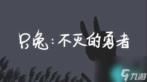 只兔阴沟迷宫怎么走-只兔阴沟迷宫图文通关攻略