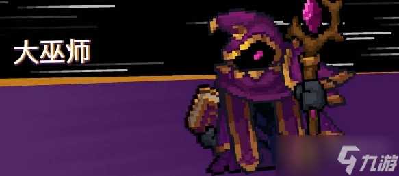 《元气骑士前传》大巫师刷新在哪里介绍