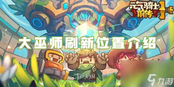 元气骑士前传大巫师刷新在哪里详解