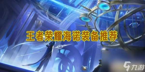 王者荣耀海诺装备推荐