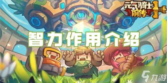 元气骑士前传智力有什么用 智力专精效果详解