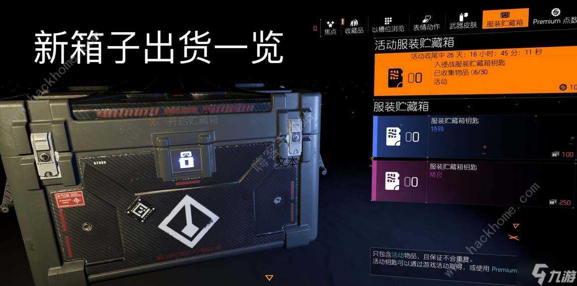 全境封锁2双桥国土战略局装备箱怎么拿 双桥国土战略局装备箱在哪里详解