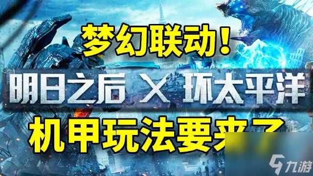 明日之后环太平洋联动什么时候开始