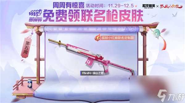 和平精英mini14涂山之恋枪皮肤怎么获取 和平精英mini14涂山之恋枪皮肤获取攻略