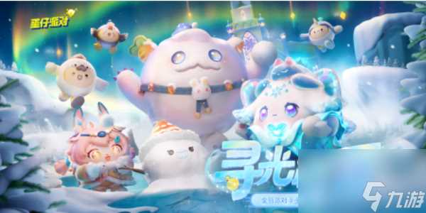 蛋仔派对寻光冰雪赛季皮肤爆料