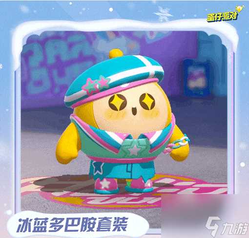 蛋仔派对寻光冰雪赛季皮肤爆料