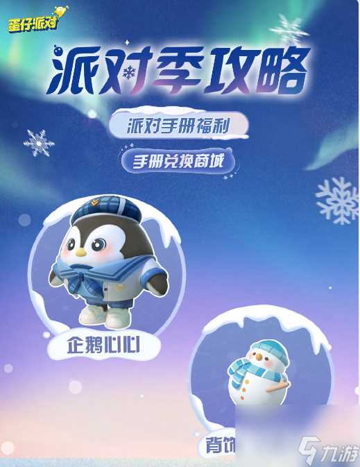 蛋仔派对寻光冰雪赛季皮肤爆料